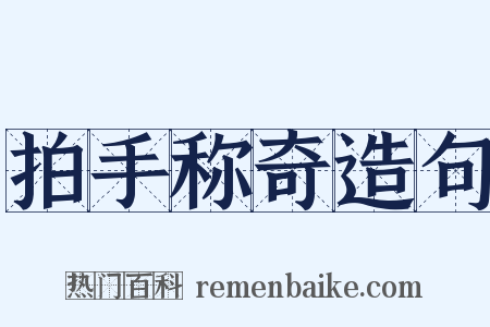 拍手称奇造句是什么意思的图片